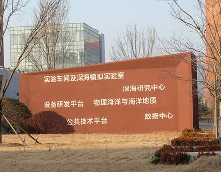 中科青島科教園-海洋生態(tài)樓實(shí)驗(yàn)室